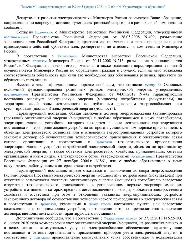 Письмо Министерства энергетики РФ от 5 февраля 2021 г. N 09-409 «О  рассмотрении обращения» | Администрация сельского поселения Ульт-Ягун